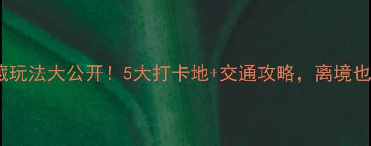 图片 ✈️萧山机场隐藏玩法大公开！5大打卡地+交通攻略，离境也能玩到飞起✈️2