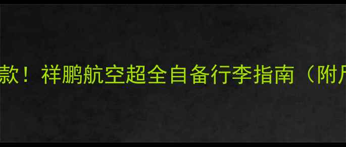 图片 ✈️行李自由不罚款！祥鹏航空超全自备行李指南（附尺寸限重禁止品）2