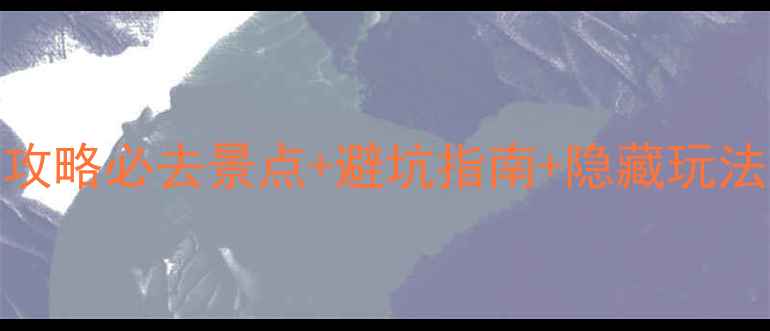 图片 ✨5天4夜神农架恩施保姆级攻略必去景点+避坑指南+隐藏玩法，看完这篇不花冤枉钱！✨
