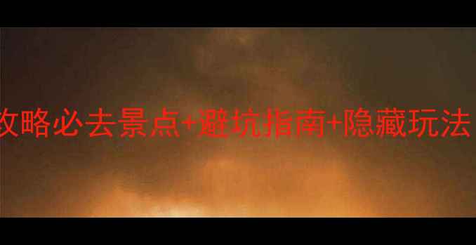 图片 ✨5天4夜神农架恩施保姆级攻略必去景点+避坑指南+隐藏玩法，看完这篇不花冤枉钱！✨1