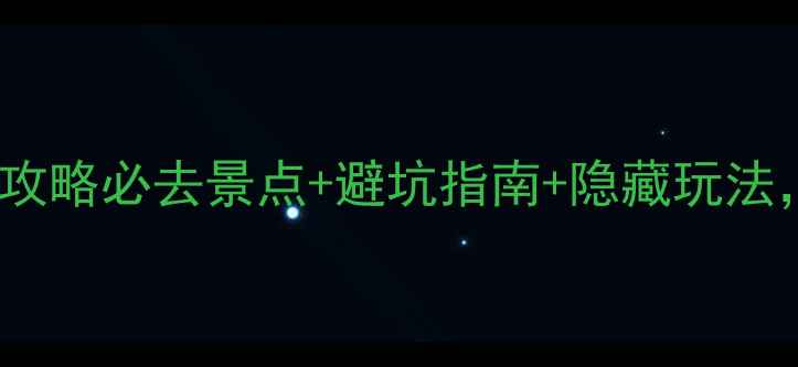 图片 ✨5天4夜神农架恩施保姆级攻略必去景点+避坑指南+隐藏玩法，看完这篇不花冤枉钱！✨2
