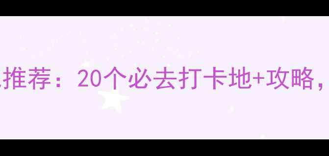图片 ✨7-8月国内避暑胜地推荐：20个必去打卡地+攻略，清凉一夏不踩雷！🌿