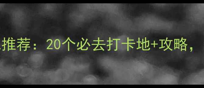 图片 ✨7-8月国内避暑胜地推荐：20个必去打卡地+攻略，清凉一夏不踩雷！🌿2