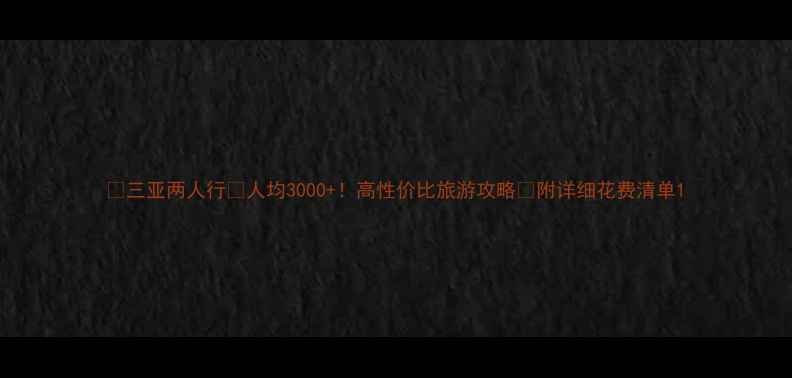 图片 ✨三亚两人行💰人均3000+！高性价比旅游攻略✨附详细花费清单1