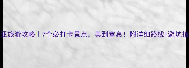 图片 ✨三亚旅游攻略｜7个必打卡景点，美到窒息！附详细路线+避坑指南🌴