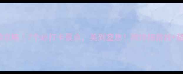 图片 ✨三亚旅游攻略｜7个必打卡景点，美到窒息！附详细路线+避坑指南🌴2