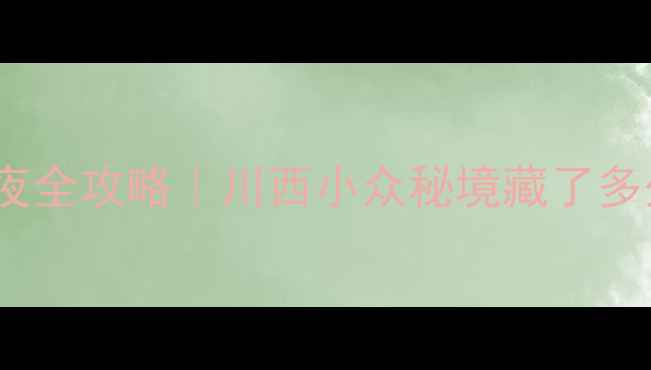 图片 ✨三道堰古镇3天2夜全攻略｜川西小众秘境藏了多少惊喜？🌿🚶♀️1