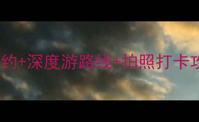 图片 ✨上海博物馆必看！免费预约+深度游路线+拍照打卡攻略（附最新开放时间）📸2