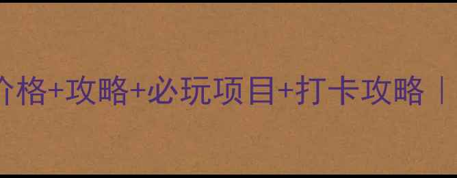 图片 ✨上虞祝家庄景区门票价格+攻略+必玩项目+打卡攻略｜江浙沪周边游天花板！1
