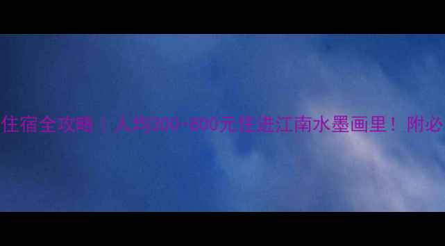 图片 ✨乌镇西栅住宿全攻略｜人均300-800元住进江南水墨画里！附必看酒店清单