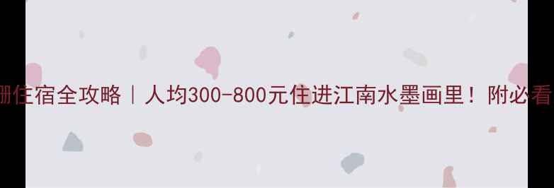 图片 ✨乌镇西栅住宿全攻略｜人均300-800元住进江南水墨画里！附必看酒店清单1