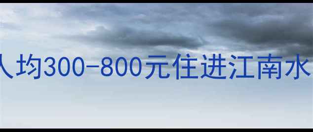 图片 ✨乌镇西栅住宿全攻略｜人均300-800元住进江南水墨画里！附必看酒店清单2