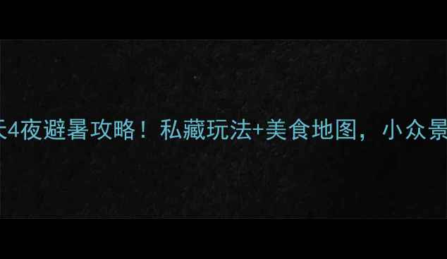 图片 ✨乐清镇5天4夜避暑攻略！私藏玩法+美食地图，小众景点全解锁🌿