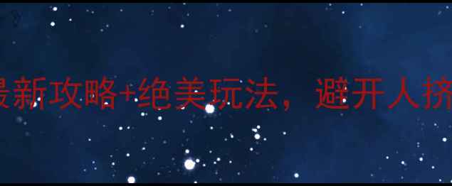 图片 ✨九寨沟旅游避坑指南！最新攻略+绝美玩法，避开人挤人还能拍出高级感大片！2