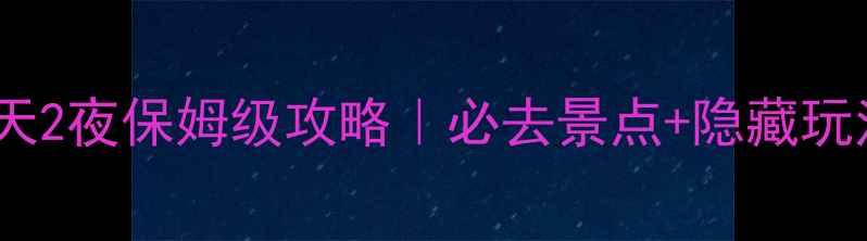 图片 ✨云南师宗3天2夜保姆级攻略｜必去景点+隐藏玩法+美食地图2