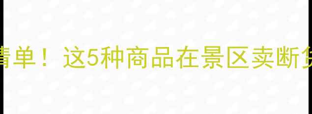 图片 ✨云南旅游必买特产清单！这5种商品在景区卖断货，附隐藏购买攻略🌟
