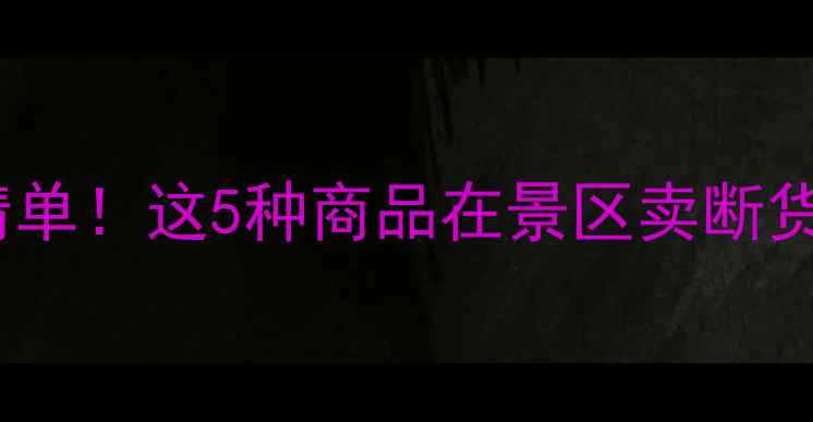 图片 ✨云南旅游必买特产清单！这5种商品在景区卖断货，附隐藏购买攻略🌟2