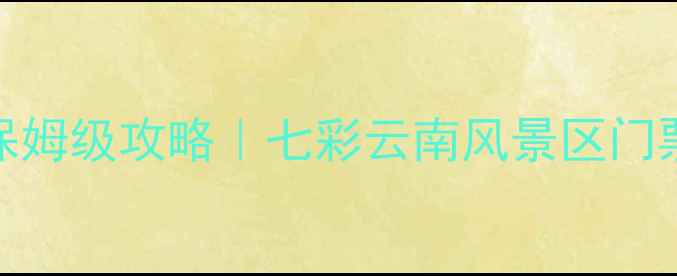 图片 ✨云南旅游必看！7天6夜保姆级攻略｜七彩云南风景区门票价格+隐藏玩法大公开🔥1
