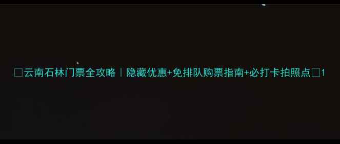图片 ✨云南石林门票全攻略｜隐藏优惠+免排队购票指南+必打卡拍照点📸1