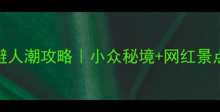 图片 ✨五一福建避人潮攻略｜小众秘境+网红景点全收录✈️