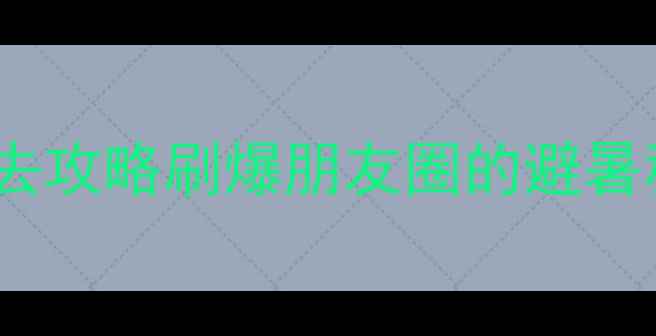 图片 ✨人均500元玩转！浙江仙居山必去攻略刷爆朋友圈的避暑秘境，这份保姆级攻略快收好！🌿