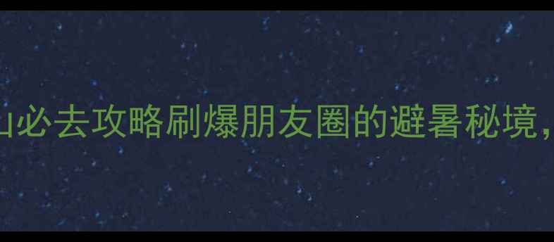图片 ✨人均500元玩转！浙江仙居山必去攻略刷爆朋友圈的避暑秘境，这份保姆级攻略快收好！🌿1