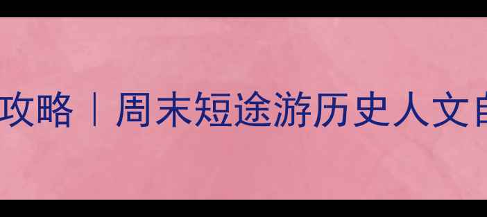 图片 ✨北京昌平必玩景点全攻略｜周末短途游历史人文自然风光一站式解锁🌄1