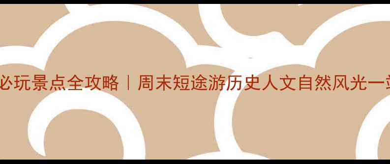 图片 ✨北京昌平必玩景点全攻略｜周末短途游历史人文自然风光一站式解锁🌄2