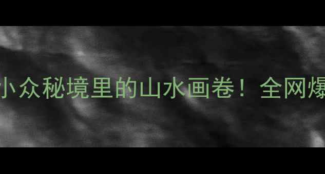 图片 ✨南京溧水天生桥景区｜小众秘境里的山水画卷！全网爆火的网红机位都在这了🌿