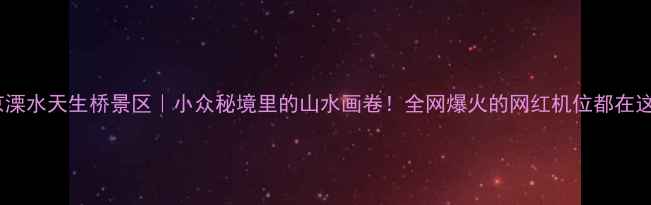 图片 ✨南京溧水天生桥景区｜小众秘境里的山水画卷！全网爆火的网红机位都在这了🌿1