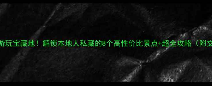 图片 ✨南宁免费游玩宝藏地！解锁本地人私藏的8个高性价比景点+超全攻略（附交通拍照点）