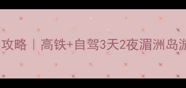 图片 ✨南昌到湄洲岛保姆级攻略｜高铁+自驾3天2夜湄洲岛游避坑指南🌊必看清单2