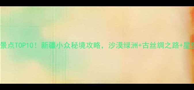 图片 ✨吉木萨尔必去景点TOP10！新疆小众秘境攻略，沙漠绿洲+古丝绸之路+星空露营全收录🌟1