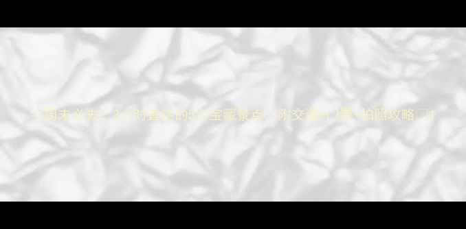 图片 ✨周末必去！3小时直达的5大宝藏景点，附交通+门票+拍照攻略🌄1