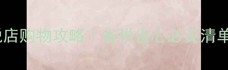 图片 ✨多伦多免税店购物攻略｜省税省心必买清单+避坑指南🔥
