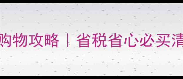 图片 ✨多伦多免税店购物攻略｜省税省心必买清单+避坑指南🔥2
