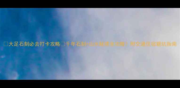 图片 ✨大足石刻必去打卡攻略✨千年石刻+山水秘境全攻略！附交通住宿避坑指南