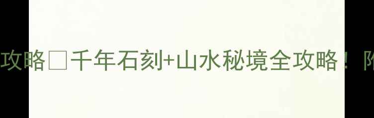 图片 ✨大足石刻必去打卡攻略✨千年石刻+山水秘境全攻略！附交通住宿避坑指南1