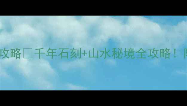 图片 ✨大足石刻必去打卡攻略✨千年石刻+山水秘境全攻略！附交通住宿避坑指南2