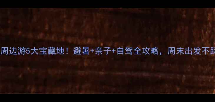 图片 ✨宜昌周边游5大宝藏地！避暑+亲子+自驾全攻略，周末出发不踩雷🌿1