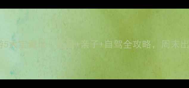 图片 ✨宜昌周边游5大宝藏地！避暑+亲子+自驾全攻略，周末出发不踩雷🌿2