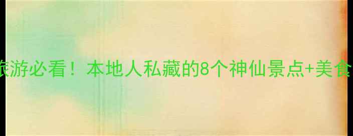 图片 ✨宜昌旅游必看！本地人私藏的8个神仙景点+美食攻略🌉1
