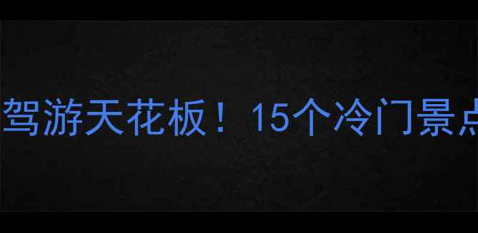 图片 ✨山西周边自驾游天花板！15个冷门景点+美食攻略📸