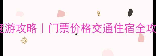 图片 ✨张家界3天2晚深度游攻略｜门票价格交通住宿全攻略（附避坑指南）1