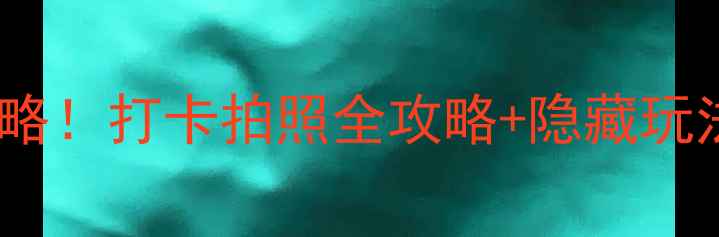 图片 ✨张裕酒庄城堡必去攻略！打卡拍照全攻略+隐藏玩法，附免费预约方式🌟2