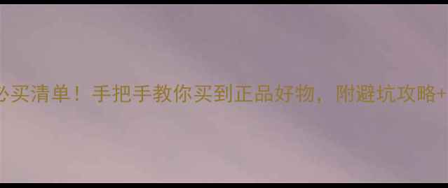图片 ✨德国旅游必买清单！手把手教你买到正品好物，附避坑攻略+隐藏玩法✨1