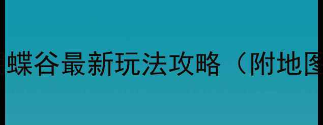 图片 ✨成都周边游｜必看！蝴蝶谷最新玩法攻略（附地图+隐藏机位）保姆级指南