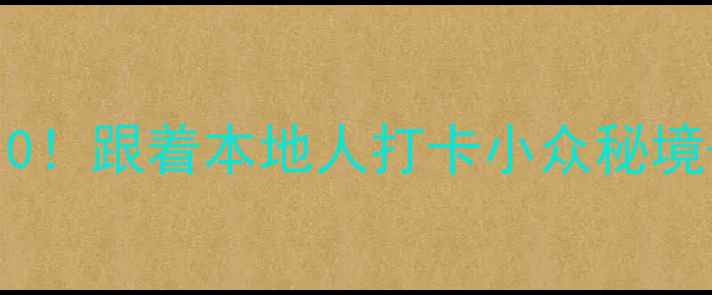 图片 ✨拉萨必去景点Top10！跟着本地人打卡小众秘境+网红机位全攻略✨1