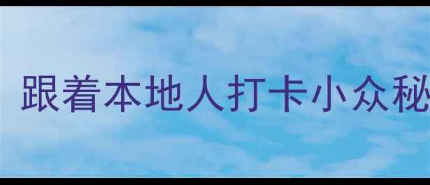 图片 ✨拉萨必去景点Top10！跟着本地人打卡小众秘境+网红机位全攻略✨2