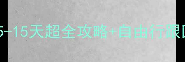 图片 ✨新西兰旅游几天合适？5-15天超全攻略+自由行跟团自驾方案（附预算）✨2